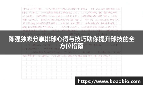 陈强独家分享排球心得与技巧助你提升球技的全方位指南