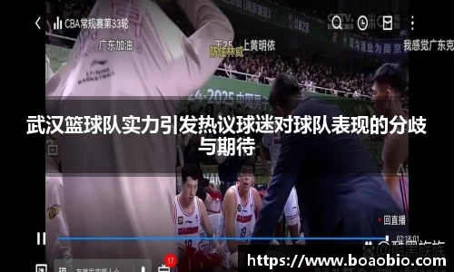 武汉篮球队实力引发热议球迷对球队表现的分歧与期待