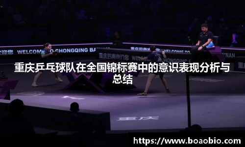 重庆乒乓球队在全国锦标赛中的意识表现分析与总结