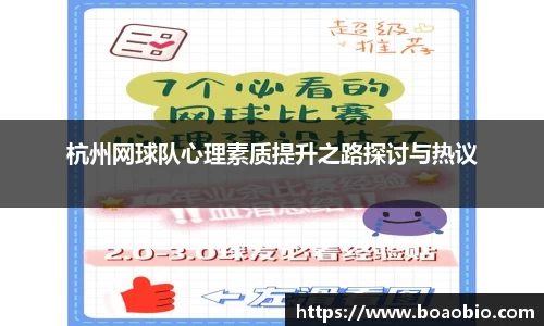 杭州网球队心理素质提升之路探讨与热议