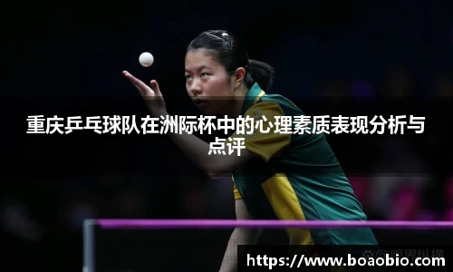重庆乒乓球队在洲际杯中的心理素质表现分析与点评