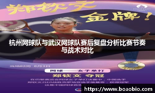 杭州网球队与武汉网球队赛后复盘分析比赛节奏与战术对比