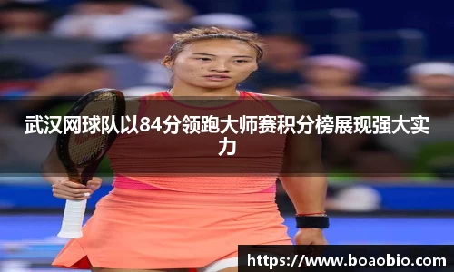 武汉网球队以84分领跑大师赛积分榜展现强大实力