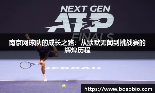 南京网球队的成长之路：从默默无闻到挑战赛的辉煌历程