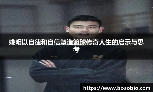 姚明以自律和自信塑造篮球传奇人生的启示与思考