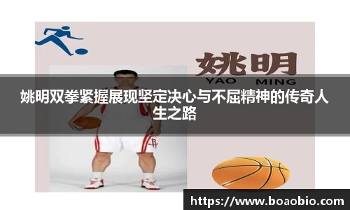 姚明双拳紧握展现坚定决心与不屈精神的传奇人生之路
