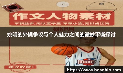 姚明的外貌争议与个人魅力之间的微妙平衡探讨