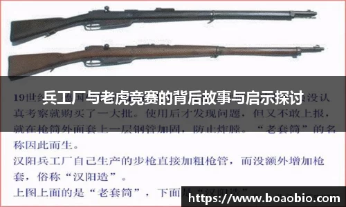 兵工厂与老虎竞赛的背后故事与启示探讨