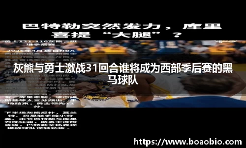灰熊与勇士激战31回合谁将成为西部季后赛的黑马球队
