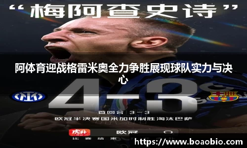 zoty中欧阿体育迎战格雷米奥全力争胜展现球队实力与决心