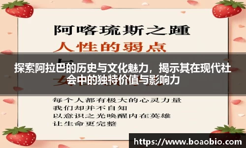 zoty中欧探索阿拉巴的历史与文化魅力，揭示其在现代社会中的独特价值与影响力