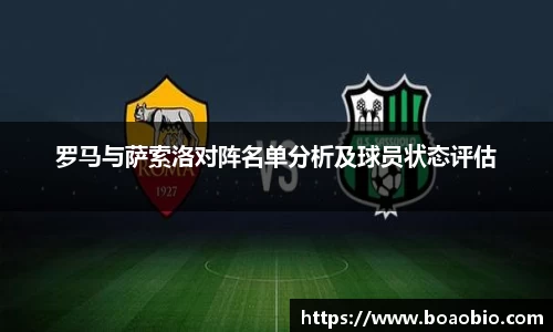 zoty中欧罗马与萨索洛对阵名单分析及球员状态评估