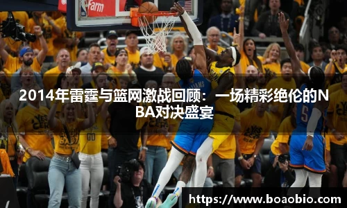 zoty中欧2014年雷霆与篮网激战回顾：一场精彩绝伦的NBA对决盛宴
