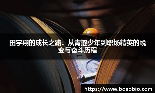 zoty中欧田宇翔的成长之路：从青涩少年到职场精英的蜕变与奋斗历程