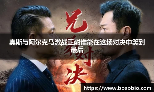 zoty中欧奥斯与阿尔克马激战正酣谁能在这场对决中笑到最后
