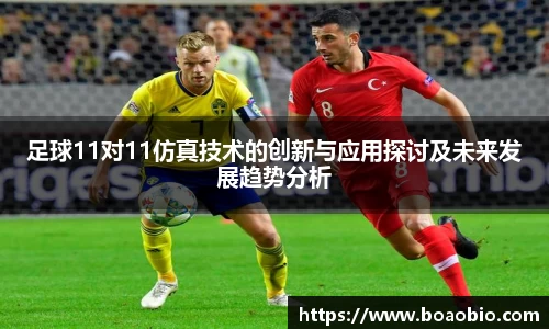 zoty中欧足球11对11仿真技术的创新与应用探讨及未来发展趋势分析