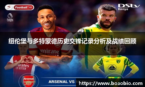 zoty中欧纽伦堡与多特蒙德历史交锋记录分析及战绩回顾